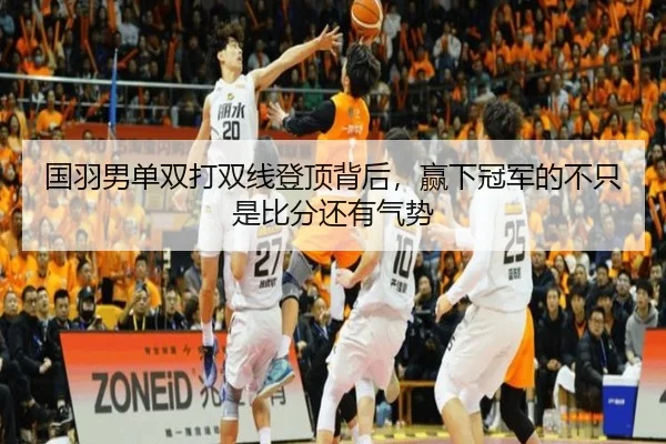 国羽男单双打双线登顶背后，赢下冠军的不只是比分还有气势